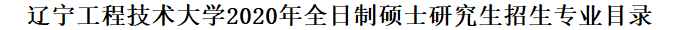 2020MPAcc復試科目 | 遼寧工程技術大學大學2020MPAcc會計碩士復試科目