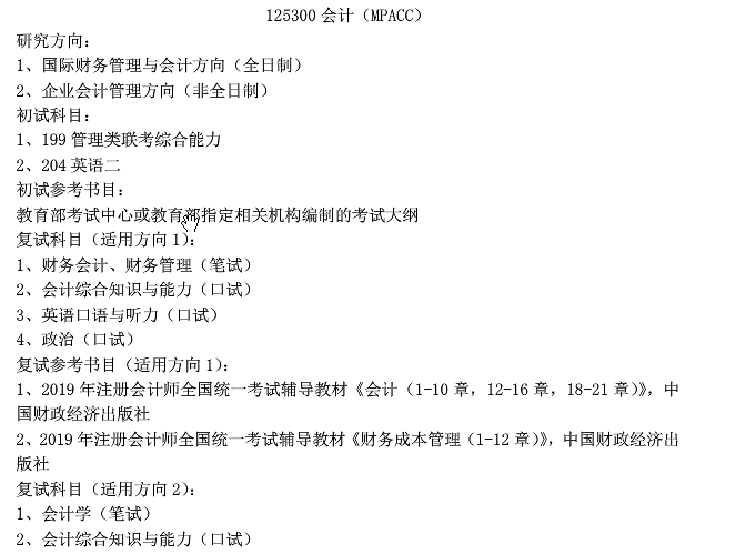 2020MPAcc復試科目 | 上海對外經貿大學2020MPAcc會計碩士復試科目